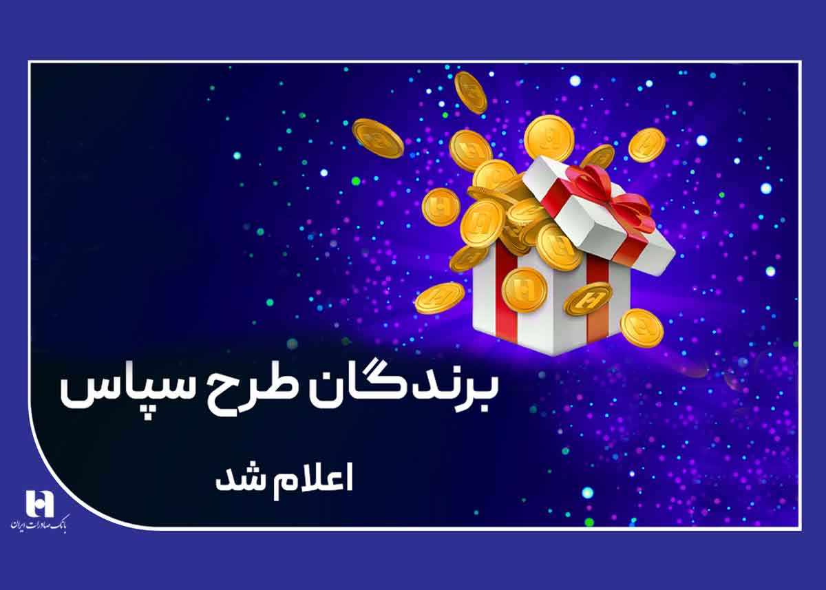 ​100 میلیارد ریال جایزه برای 505 برنده طرح «سپاس» 